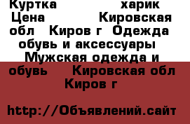 Куртка Harrington (харик) › Цена ­ 2 150 - Кировская обл., Киров г. Одежда, обувь и аксессуары » Мужская одежда и обувь   . Кировская обл.,Киров г.